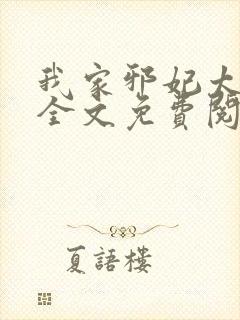 我家邪妃太嚣张全文免费阅读