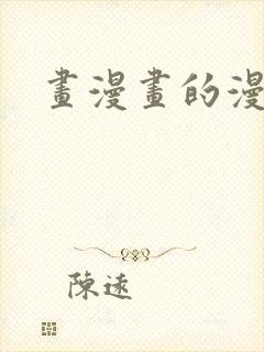 画漫画的漫画封面