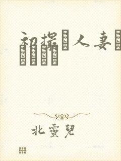 初撮り人妻トキュメント封面