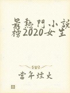 最热门小说排行榜2020女生
