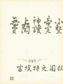 无上神帝小说免费阅读完整版