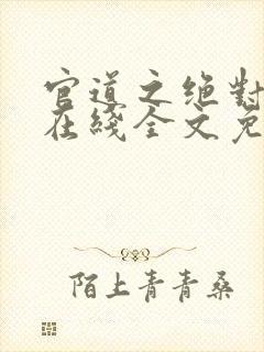 官道之绝对权力在线全文免费阅读