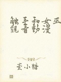 触手和女巫在线观看动漫