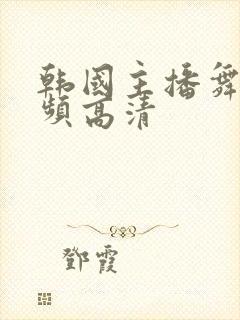 韩国主播舞蹈视频高清