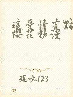 这爱情有点奇怪樱花动漫