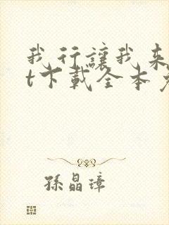 我行让我来txt下载全本免费