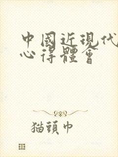 中国近现代史的心得体会