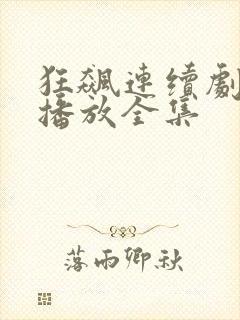 狂飙连续剧免费播放全集