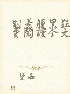 别惹腹黑狂妃免费阅读全文封面