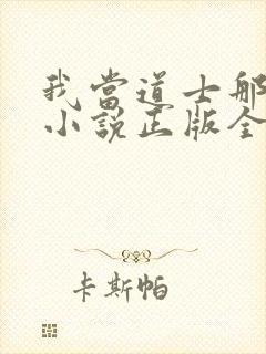 我当道士那些年小说正版全文下载