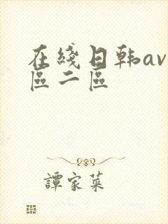 在线日韩av一区二区