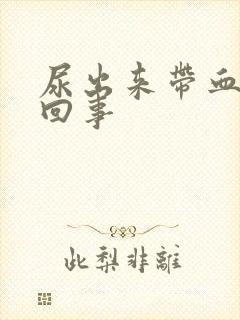 尿出来带血怎么回事封面