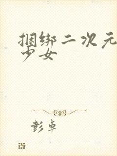 捆绑二次元白丝少女