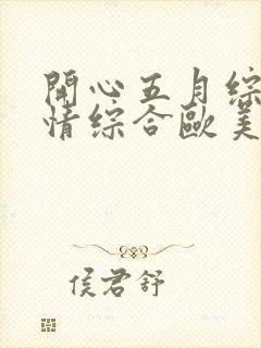 开心五月综合激情综合欧美