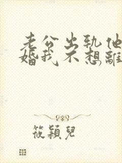 老公出轨他要离婚我不想离怎么办