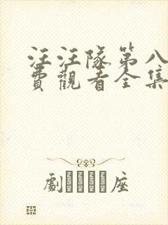 汪汪队第八季免费观看全集中文版