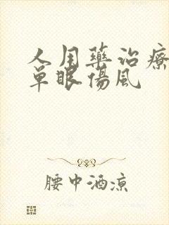 人用药治疗信鸽单眼伤风