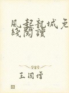 风起龙城免费在线阅读