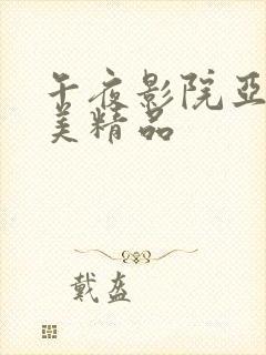 午夜影院亚洲欧美精品