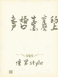 未婚生育的孩子户口怎么上