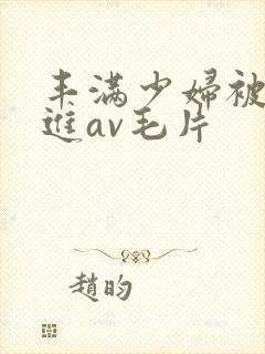 丰满少妇被猛烈进av毛片封面