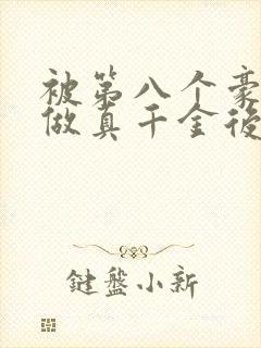 被第八个豪门当做真千金后续