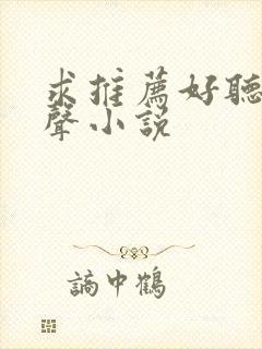 求推荐好听的有声小说