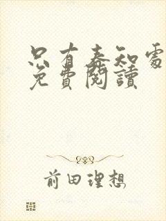 只有春知处小说免费阅读