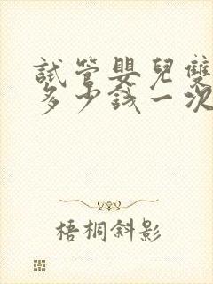 试管婴儿双胞胎多少钱一次封面