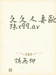 久久人妻欧美丝袜x99.av