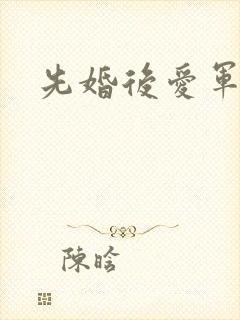 先婚后爱军婚文封面