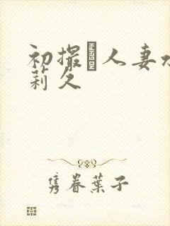 初撮り人妻水g莉久