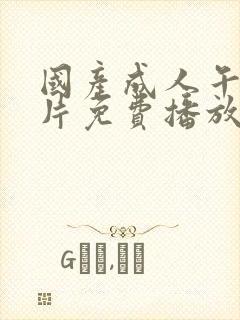 国产成人午夜大片免费播放