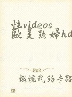 性videos欧美熟妇hd