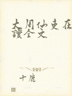 大周仙吏在线阅读全文