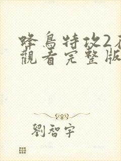 蜂鸟特攻2在线观看完整版高清