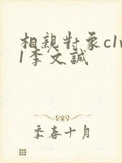 相亲对象c1v1李文诚封面