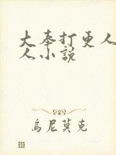 大奉打更人 同人小说