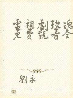 电视剧玫瑰之战免费观看全集高清