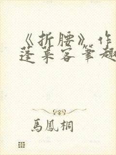 《折腰》作者:蓬莱客笔趣阁封面