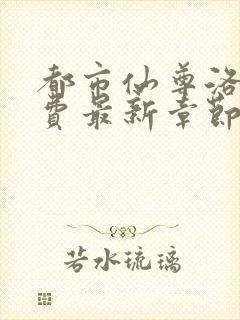 都市仙尊洛尘免费最新章节