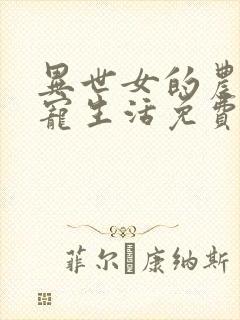 异世女的农家团宠生活免费阅读