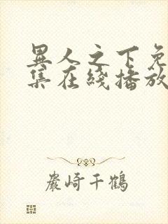 异人之下免费全集在线播放