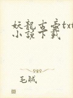 妖龙古帝txt小说下载