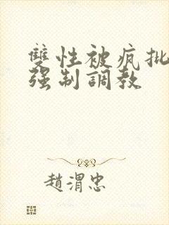 双性被疯批囚禁强制调教封面