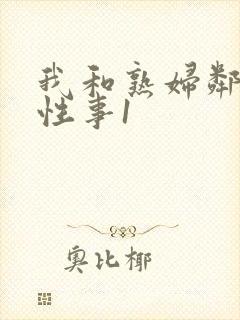 我和熟妇邻居的性事1