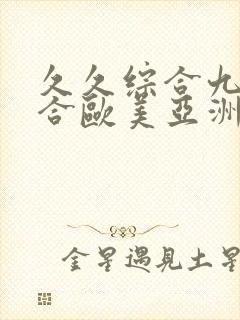 久久综合九色综合欧美亚洲