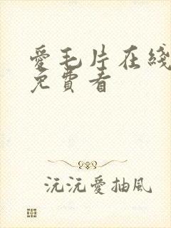 爱毛片在线成人免费看