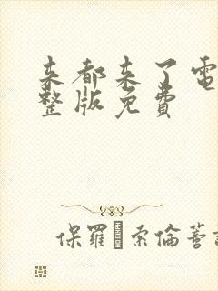 来都来了电影完整版免费