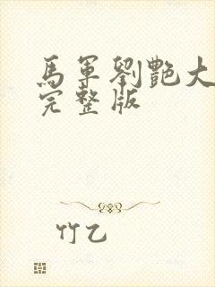 马军刘艳大结局完整版封面